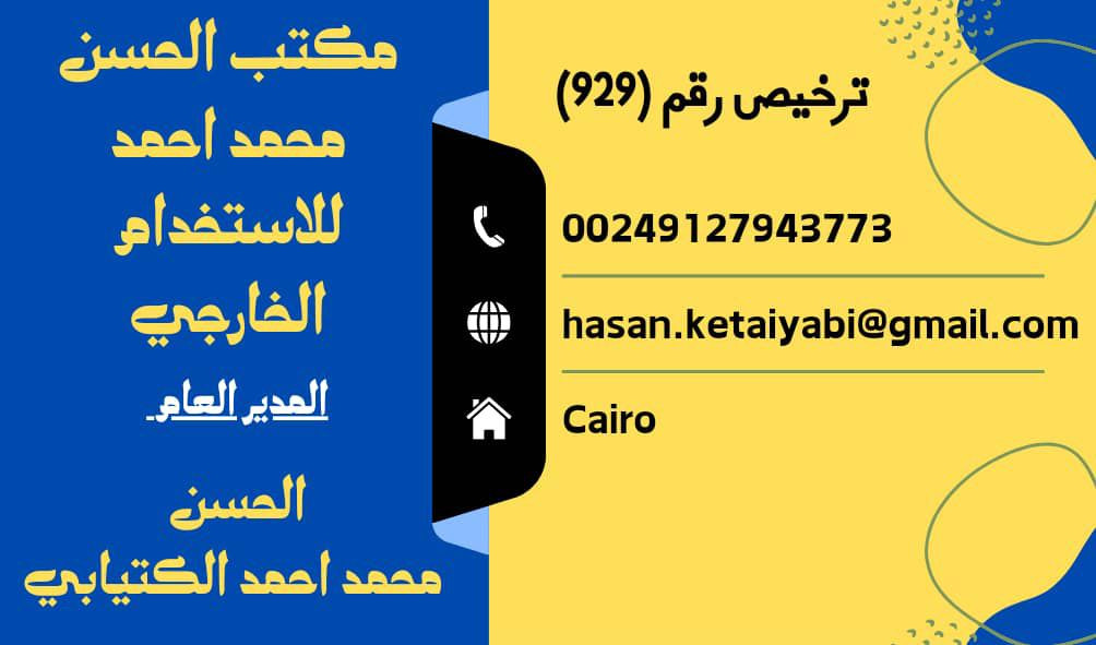 مكتب الحسن محمد احمد للاستخدام الخارجي