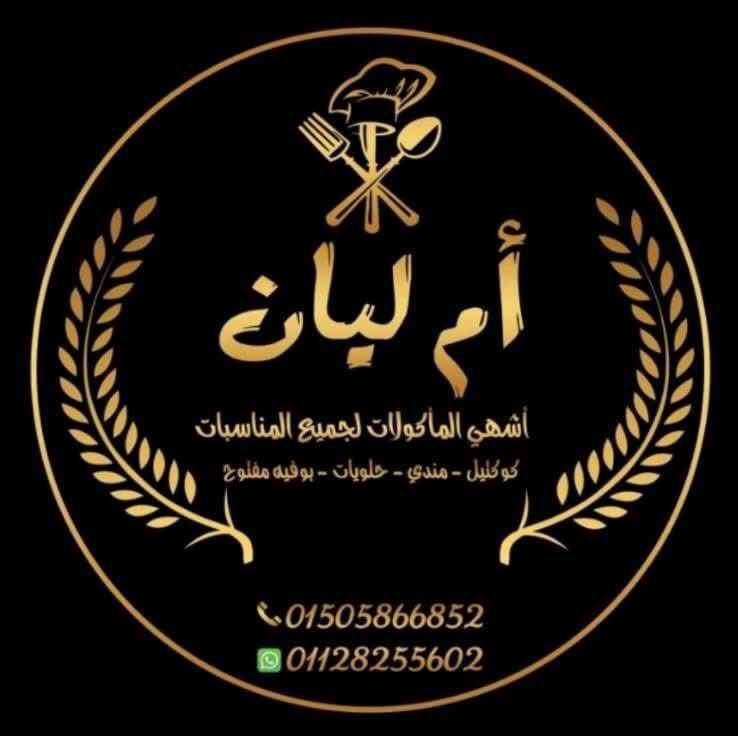 ام ليان للمناسبات